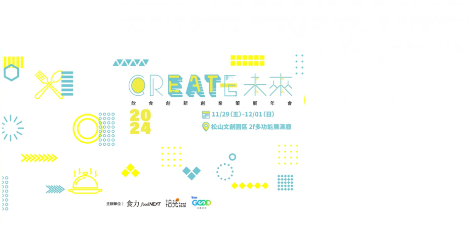 【crEATe未來】2024.11.29~12.01飲食創新創業策展年會