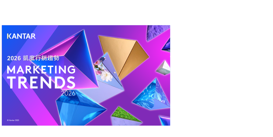 2026 最新 Kantar 凱度行銷十大趨勢公布 !
