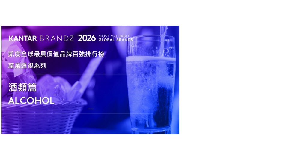 全球酒類品牌價值面臨衰退 !