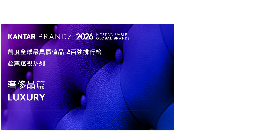 2026全球前十大奢侈品牌價值達3,212億美元